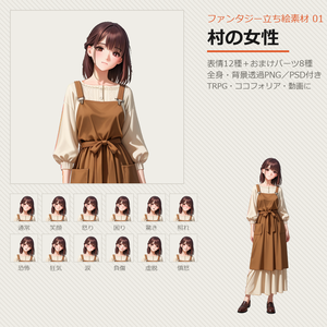 【無料あり】ファンタジー立ち絵素材 01 村の女性【表情12種／TRPG・ココフォリア・透過PNG】