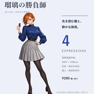 【立ち絵素材】瑠璃の勝負師｜プリーツスカートの女性・4表情【透過PNG／商用利用可】