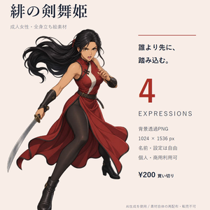【立ち絵素材】緋の剣舞姫｜チャイナ服の女性剣士・4表情【透過PNG／商用利用可】