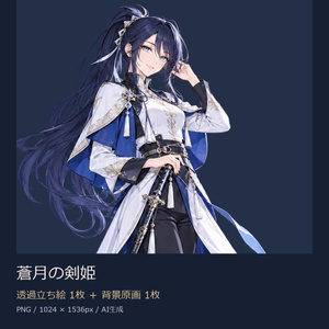 【立ち絵素材】蒼月の剣姫｜透過PNG1枚＋背景原画1枚【商用利用可】