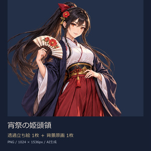 【立ち絵素材】宵祭の姫頭領｜透過PNG1枚＋背景原画1枚【商用利用可】