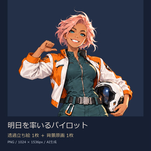 【立ち絵素材】明日を率いるパイロット｜透過PNG1枚＋背景原画1枚【商用利用可】