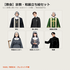 【教会】宗教・和装立ち絵6人セット 表情12種＋PSD【CoC・ココフォリア・透過PNG】