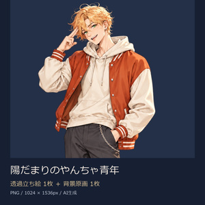 【立ち絵素材】陽だまりのやんちゃ青年｜透過PNG1枚＋背景原画1枚【商用利用可】