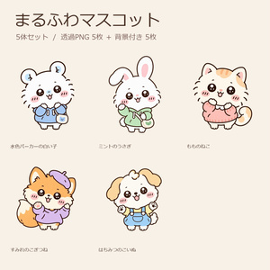 【素材セット】まるふわマスコット5体｜透過・背景付き・丸アイコン 計15枚【商用利用可】
