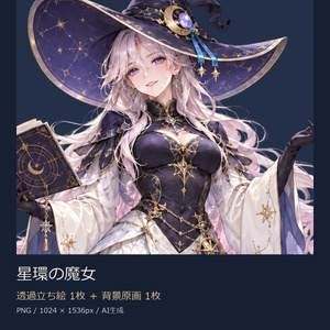 【立ち絵素材】星環の魔女｜透過PNG1枚＋背景原画1枚【商用利用可】