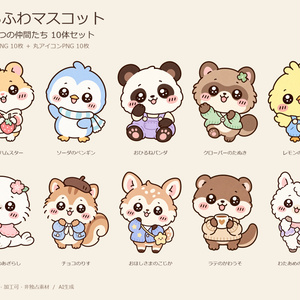 【素材セット】まるふわマスコット どうぶつの仲間たち10体｜全身透過PNG10枚＋丸アイコン10枚【商用利用可】