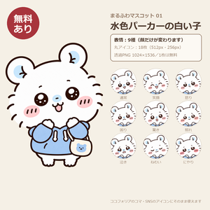 【無料あり】まるふわマスコット　水色パーカーの白い子｜表情9種＋丸アイコン18枚