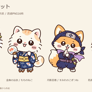 【素材セット】まるふわ 和風セット｜着物・浴衣・忍者・侍など16衣装【透過PNG・商用利用可】