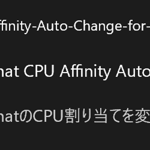 [開発終了]CPU Affinity Auto Change for Intel