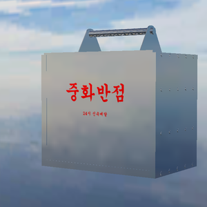 Iron Bag / 철가방