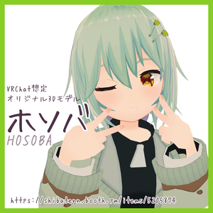 オリジナル3Dモデル「ホソバ」1.4.2