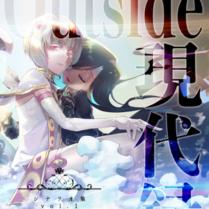 Outside現代録シナリオ集 vol.1