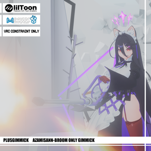 【PlusGimmick】AzamisanのBROOM用ModularAvatarギミック