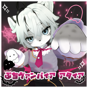 【灰島専用】ぷちヴァンパイア　アタイア