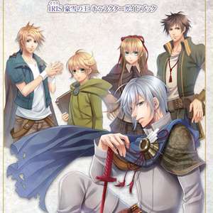 IRIS-豪雪の王-キャラクターガイドブック 理の魔術書