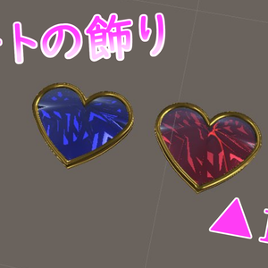 【無料】ハートの飾り