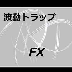 波動トラップFX  with best version