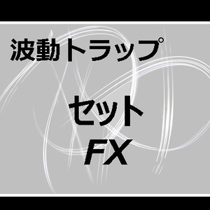 波動トラップFX　セット