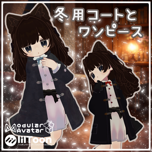 冬用コート＆ワンピース【まめふれんず対応】