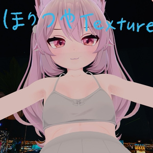 【カリン専用】 ほりつやボディーテクスチャー