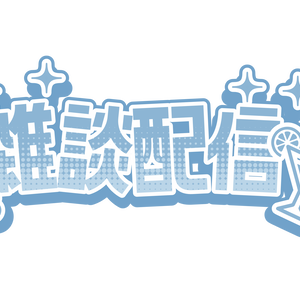 配信素材[雑談配信]