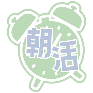 配信素材[朝活]