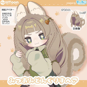 【髪型】みつあみどんぐりすヘア（6アバター）