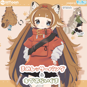 ジェスチャーアニメーション付き！【髪型】まめレッサーパンダ＆キプあらいぐま（2アバター）