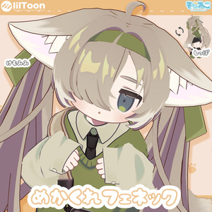 10/13～発売記念半額！【髪型】めかくれフェネック（2アバター）