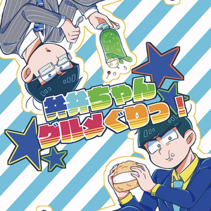弁弁ちゃんグルメぐりっ！