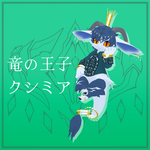 VRC使用想定_オリジナル3Dモデル『クシミア』