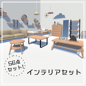 インテリアセット【56点】