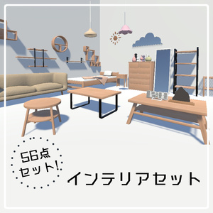 インテリアセット【56点】