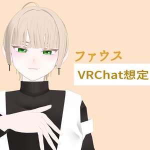 【ありた式VRChat対応3Dモデル】ファウス