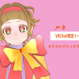 ルネ【VRChat対応3Dモデル】