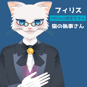 猫執事フィリス【VRChat対応3Dモデル】