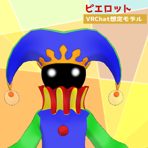 ピエロット【VRChat対応3Dモデル】