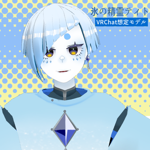 氷の精霊ティト【VRChat対応3Dモデル】