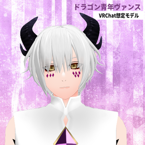 ドラゴン青年ヴァンス【VRChat対応3Dモデル】