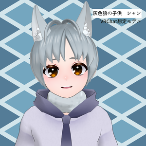 灰色狼シャン【VRChat対応3Dモデル】