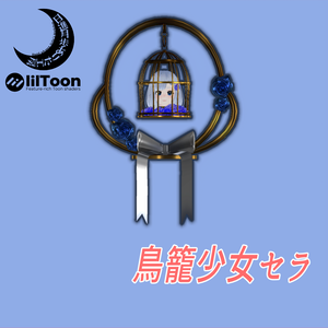 鳥籠少女セラ【オリジナル３Dモデル】