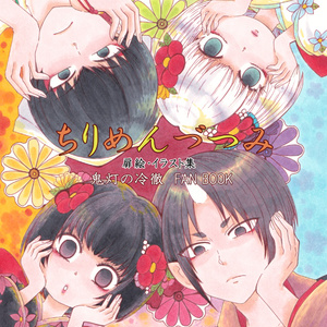 鬼灯の冷徹 鬼灯の冷徹漫画ー結束ー 有希美のマンガ Pixiv