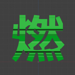 燃炎