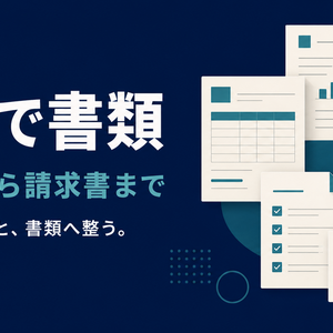 【無料】言葉で書類｜報告書・見積書・請求書を言葉からかんたん作成
