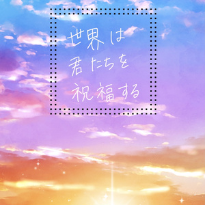 10 廻転ドロップ きらめく星々の輝きたち やまなの小説シリーズ Pixiv