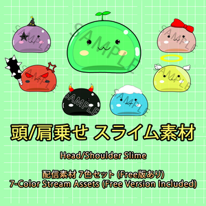 【VTuber/Stream Assets】頭/肩乗せ スライム素材 7色セット (Head/Shoulder Slime)