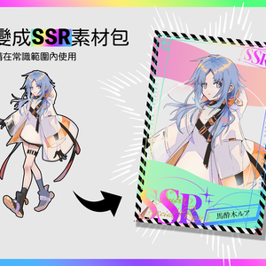 自己做OC的SSR素材