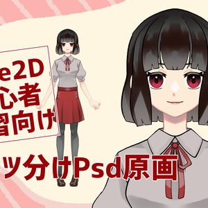 【Live2D用パーツ分け済psd】初心者向けモデリング練習用原画