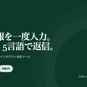 民泊5言語メッセージアシスタント｜41場面・205通｜YADO RELAY